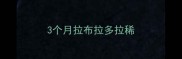 3个月拉布拉多拉稀