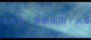 训狗技巧与宠物狗训练大全最新指南从基础到进阶零基础入门
