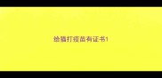 给猫打疫苗有证书