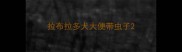 拉布拉多犬大便带虫子