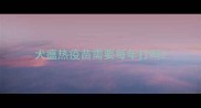 犬瘟热疫苗需要每年打吗