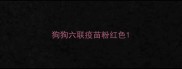 狗狗六联疫苗粉红色