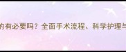 哈士奇绝育真的有必要吗全面手术流程科学护理与长期健康益处
