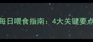2月龄泰迪幼犬每日喂食指南4大关键要点与营养误区全
