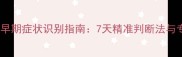 拉布拉多怀孕早期症状识别指南7天精准判断法与专业检测建议