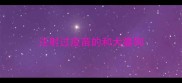 注射过疫苗的和犬瘟狗