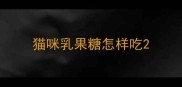 猫咪乳果糖怎样吃