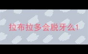 拉布拉多会脱牙么