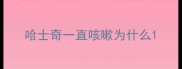 哈士奇一直咳嗽为什么