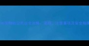 徐州宠物航空托运全攻略流程注意事项及安全指南
