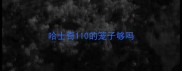 哈士奇110的笼子够吗