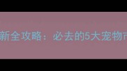 惠州宠物市场最新全攻略必去的5大宠物市场及注意事项