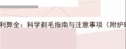 金毛剃毛利弊全科学剃毛指南与注意事项附护理技巧