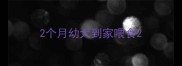 2个月幼犬到家喂食