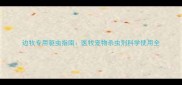 边牧专用驱虫指南医牧宠物杀虫剂科学使用全