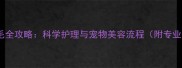 金毛幼犬剃毛全攻略科学护理与宠物美容流程附专业操作指南