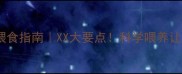 拉布拉多喂食指南XX大要点科学喂养让TA更健康