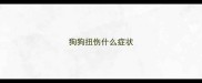 狗狗扭伤什么症状