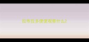 拉布拉多便便观察什么