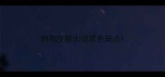 狗狗皮肤出现黑色斑点
