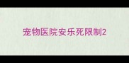 宠物医院安乐死限制