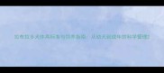 拉布拉多犬体高标准与饲养指南从幼犬到成年的科学管理