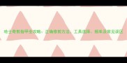 哈士奇剪指甲全攻略正确修剪方法工具选择频率及常见误区
