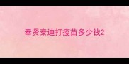 奉贤泰迪打疫苗多少钱