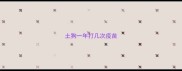 土狗一年打几次疫苗
