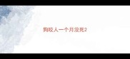狗咬人一个月没死