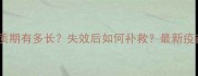 狗狗疫苗保质期有多长失效后如何补救最新疫苗保存指南
