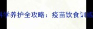 金毛犬幼犬30天科学养护全攻略疫苗饮食训练黄金期管理指南