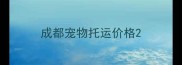 成都宠物托运价格