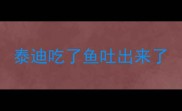 泰迪吃了鱼吐出来了
