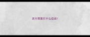 英牛需要打什么疫苗