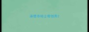 承德市哈士奇领养