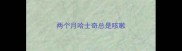 两个月哈士奇总是咳嗽