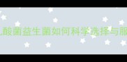 猫咪肠胃调理必备乳酸菌益生菌如何科学选择与服用附权威推荐清单