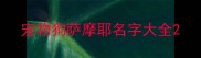 宠物狗萨摩耶名字大全