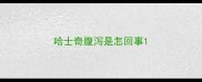 哈士奇腹泻是怎回事