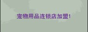 宠物用品连锁店加盟