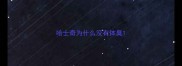 哈士奇为什么没有体臭