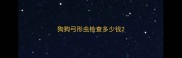 狗狗弓形虫检查多少钱
