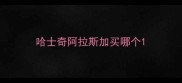 哈士奇阿拉斯加买哪个