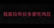 我家拉布拉多爱吃鸡旦