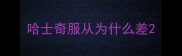哈士奇服从为什么差