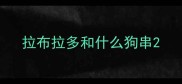 拉布拉多和什么狗串
