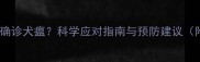 狗狗接种疫苗后确诊犬瘟科学应对指南与预防建议附疫苗时间表