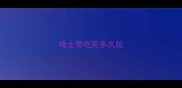 哈士奇吃完多久拉