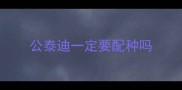 公泰迪一定要配种吗